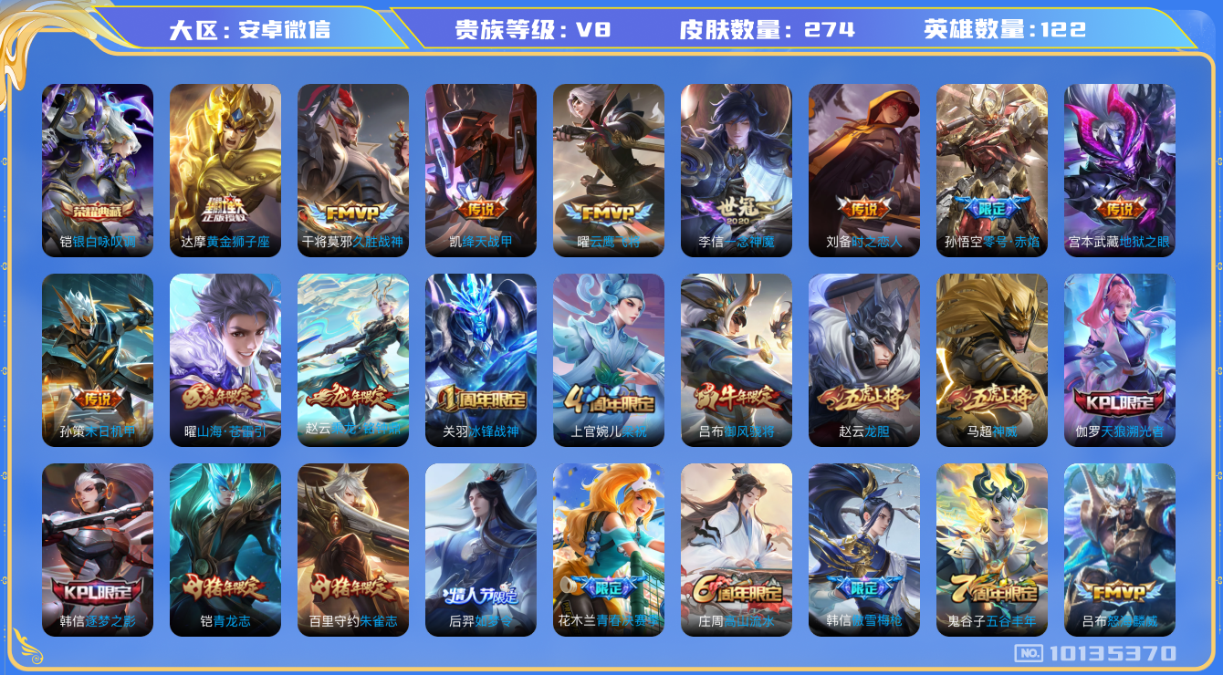 王者荣耀账号安卓VX[10135370]JJ8108 可二 贵族8级 274皮1典藏14传说【荣耀典藏】：银白咏叹调【优质限定皮肤】：山海·苍雷引,神威【传说皮肤】：鸣野蒿,启明星使,末日机甲,久胜战神,乘龙·铭钟鼎,时