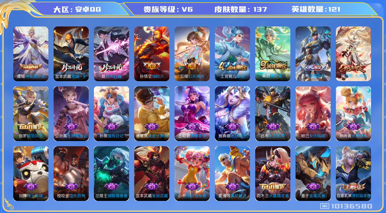 王者荣耀账号安卓QQ[10136580]可换绑【黑崎宫本，朽木暃】 6按键 五级铭文70 CD10551 可二次 安卓Q-V6-137皮肤-1典藏-0珍品无双-0无双-2珍品传说-4传说-37史诗【荣耀典藏】：虞姬神鉴启