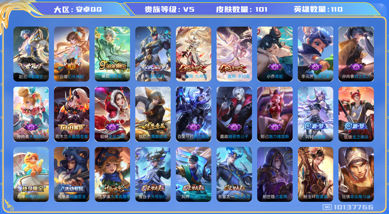 王者荣耀账号安卓QQ[10137766]【商品标题】：安卓Q-V5-永恒钻石I段位-110英雄-101皮肤-0典藏-0珍品无双-0无双-0珍品传说-5传说-15史诗
【内测皮肤】：高渐离玩趣恶龙，狂铁特工战影
【传说皮肤