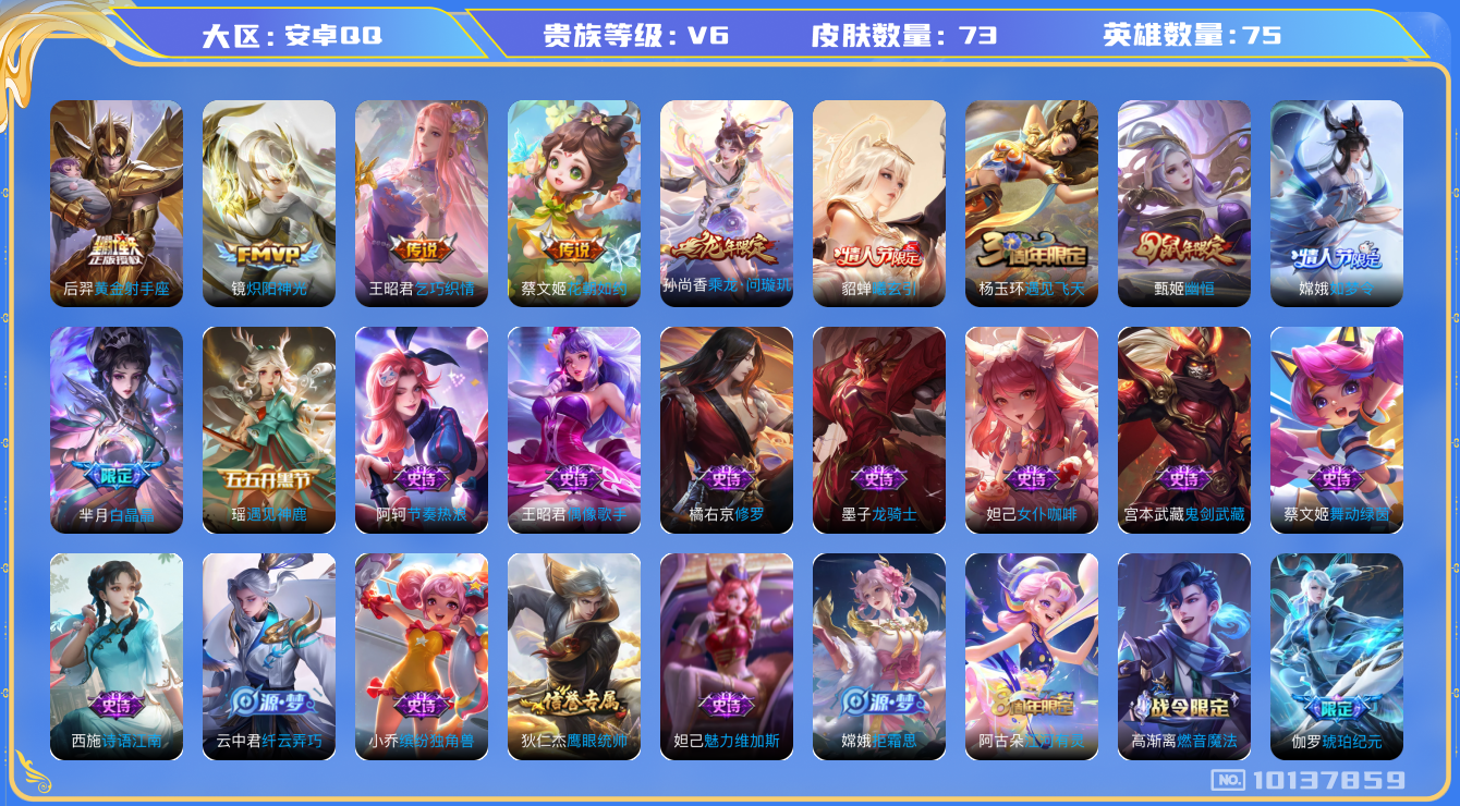 王者荣耀账号安卓QQ[10137859]可换绑 【妹子女号，貂蝉曦玄引，孙尚香龙年限定】五级铭文20 CD10563 可二次 安卓Q-V6-73皮肤-6传说-25史诗【传说皮肤】：后羿黄金射手座，镜炽阳神光，王昭君乞巧织