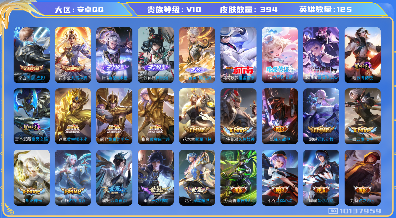 王者荣耀账号安卓QQ[10137959]可换绑 【捡漏贵族10！！全皮公孙离/百里守约】75个戳戳， 6王者印记 2星传说 26按键 五级铭文140 CD10576 可二次 安卓Q-V10-394皮肤-2典藏-3无双-3