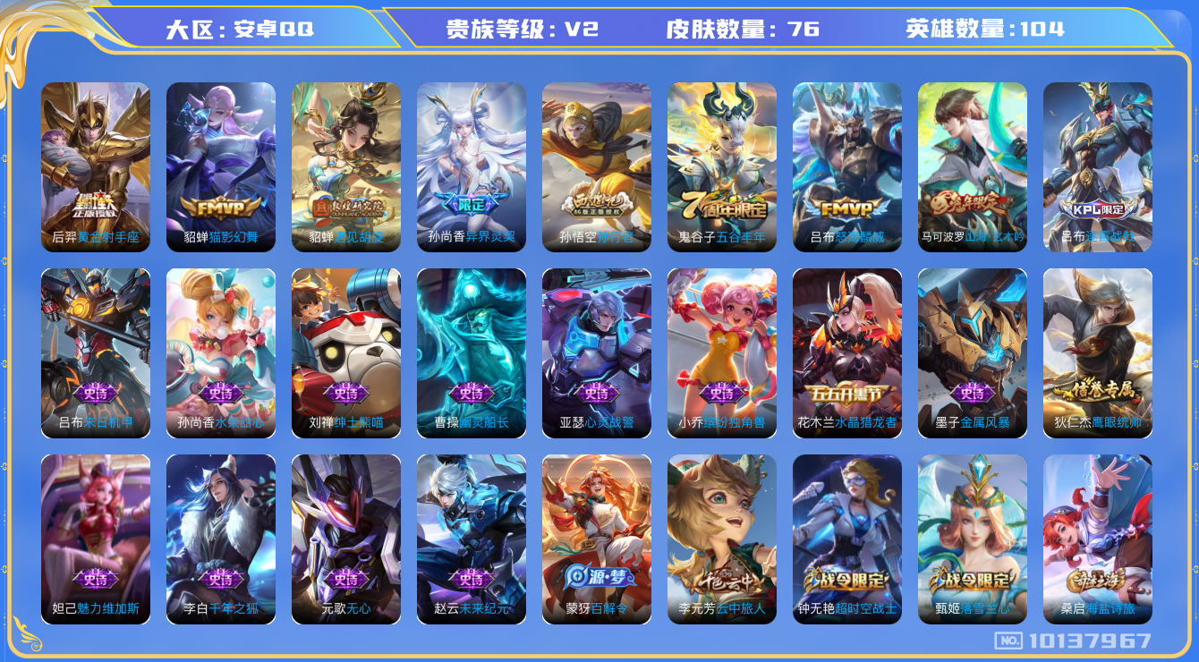 王者荣耀账号安卓QQ[10137967]可换绑【1按键 五级铭文30+ 2王者印记】CD10596 可二次，安卓Q-V6-76皮肤-5传说-23史诗【传说皮肤】：后羿黄金射手座，貂蝉猫影幻舞，貂蝉遇见胡旋，孙尚香异界灵契