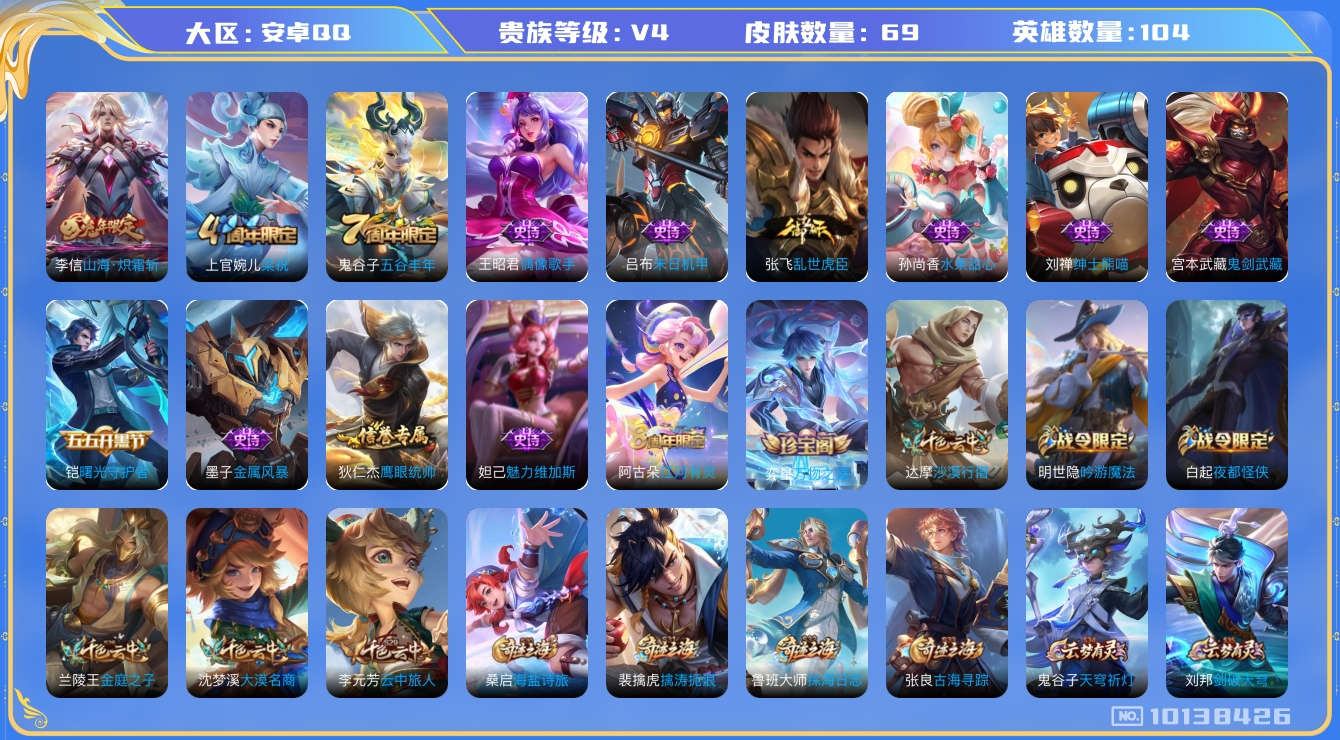 王者荣耀账号安卓QQ[10138426]006X44可二次V4"传说1优质限定1
钱包已注销、信用分正常
传说限定：山海·炽霜斩,
周年皮肤：江河有灵,梁祝,五谷丰年,
珍宝阁：万物之道,
史诗皮肤：末日机甲-