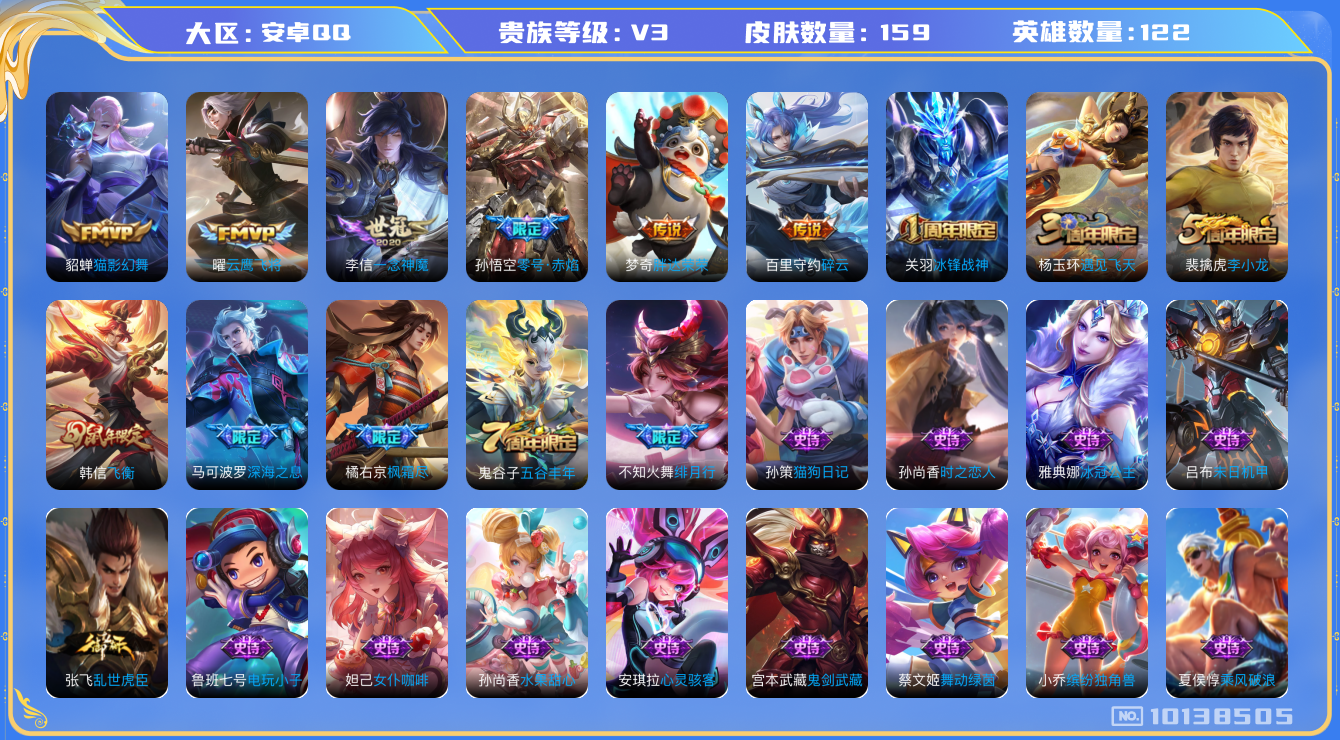 王者荣耀账号安卓QQ[10138505]【商品标题】：安卓Q-V3-永恒钻石V段位-124英雄-159皮肤-0典藏-0珍品无双-0无双-0珍品传说-9传说-31史诗
【内测皮肤】：孙尚香蔷薇恋人
【传说皮肤】：梦奇胖达荣