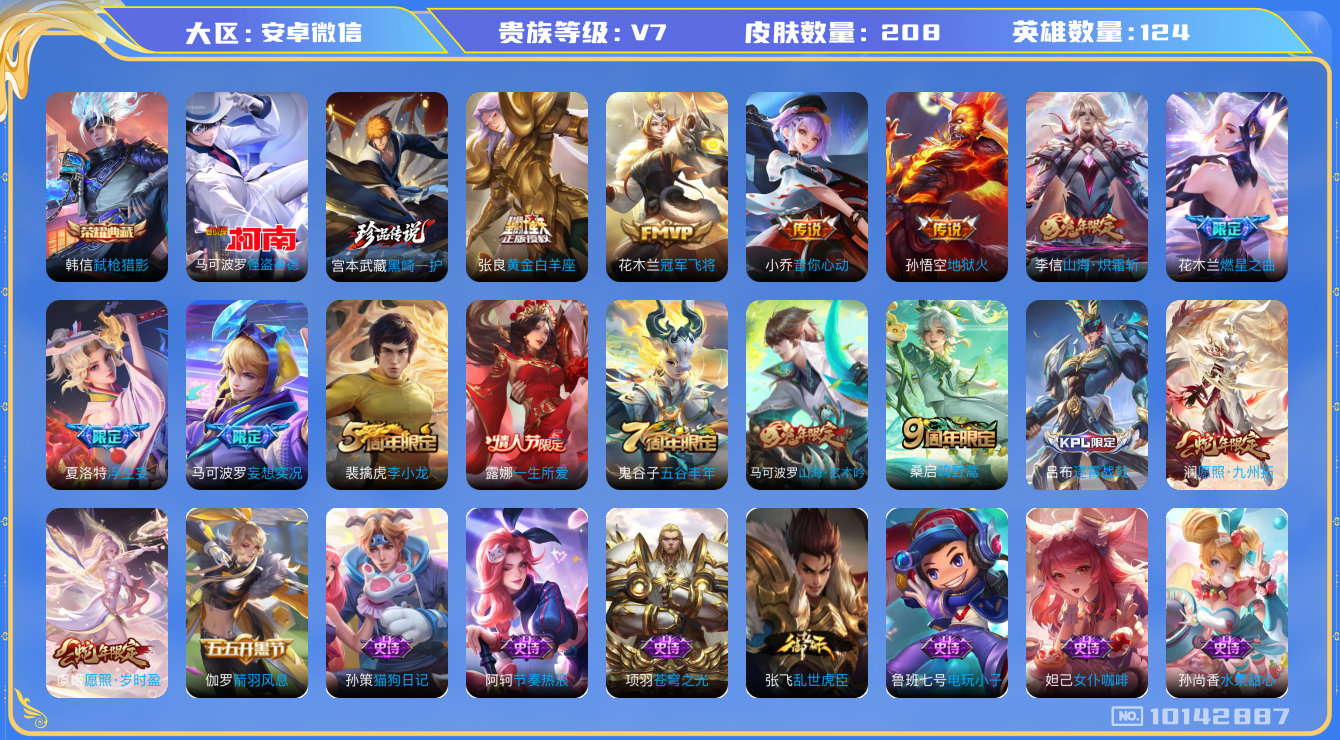 王者荣耀账号安卓VX[10142887]JJ8616 可二 贵族7级208皮1典藏13传说 2珍品【荣耀典藏】：弑枪猎影，【优质限定皮肤】：山海·炽霜斩，【传说皮肤】：黑崎一护,地狱火,浮生妄,黄金白羊座,音你心动,愿照