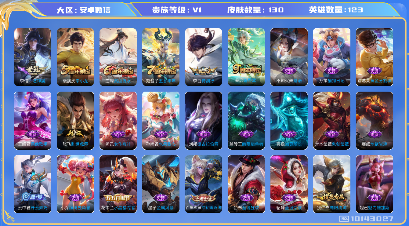 王者荣耀账号安卓VX[10143027]JJ8620 可二 贵族4级 130皮 3传说 【传说皮肤】：诗剑行,一念神魔,鸣野蒿，【史诗皮肤】：偶像歌手,水晶猎龙者,暗隐猎兽者,圣诞狂欢,冰雪圆舞曲,幽灵船长,诗剑行,猫狗