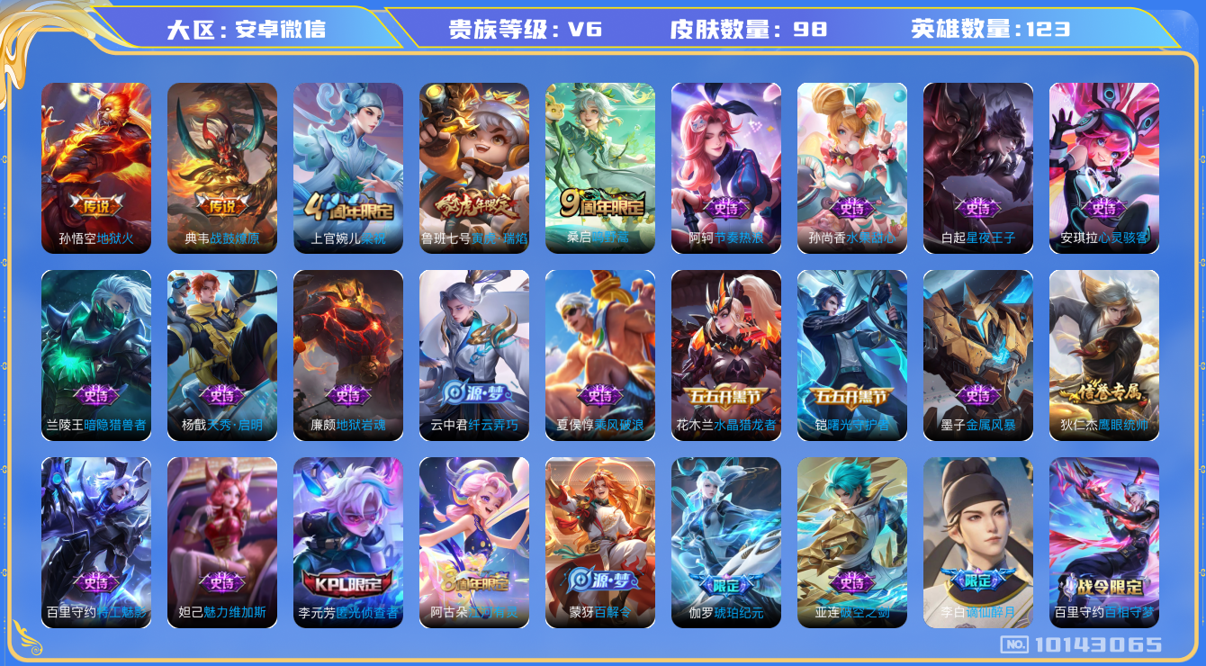王者荣耀账号安卓VX[10143065]JJ6963 可二 贵族6级 98皮 4传说 【传说皮肤】：鸣野蒿,战鼓燎原,地狱火,寅虎·瑞焰，【史诗皮肤】：天秀·启明,曙光守护者,乘风破浪,星夜王子,节奏热浪,鹰眼统帅,金属
