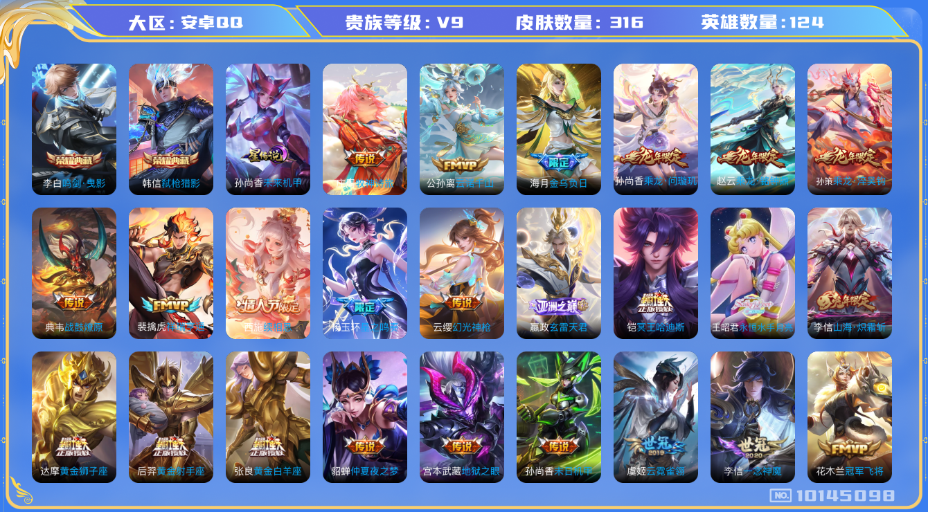 王者荣耀账号安卓QQ[10145098]522DEE可二次313皮肤水晶2传说56优质限定50
信用分正常 钱包已注销
李信全皮，刘备全皮，
水晶皮肤：鸣剑·曳影,弑枪猎影,
新传说限定：夏侯惇霜北刀,愿照·山河