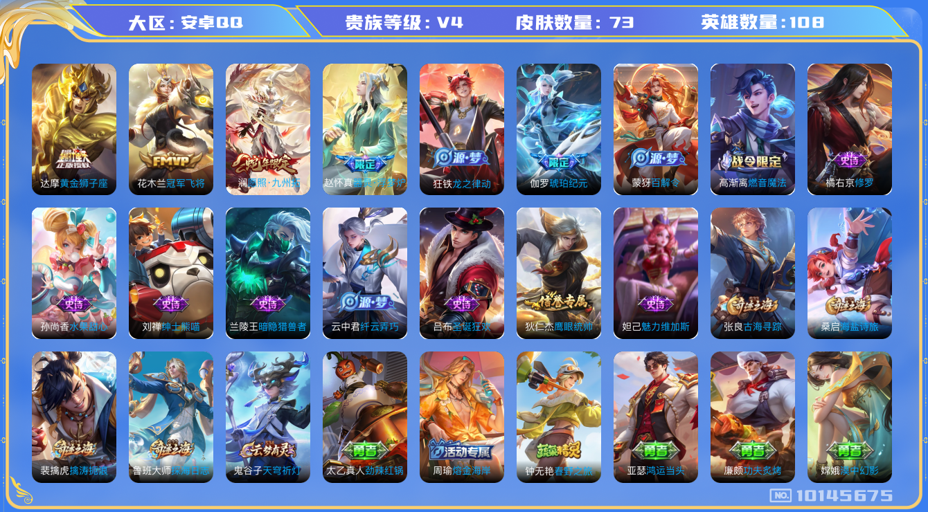 王者荣耀账号安卓QQ[10145675]5E06AD可二次V4"传说3优质限定3
钱包已注销信用分正常
新传说限定：愿照·九州拓,
传说皮肤：黄金狮子座,冠军飞将,
新史诗限定：器灵·浮梦炉,
史诗限定：琥珀纪