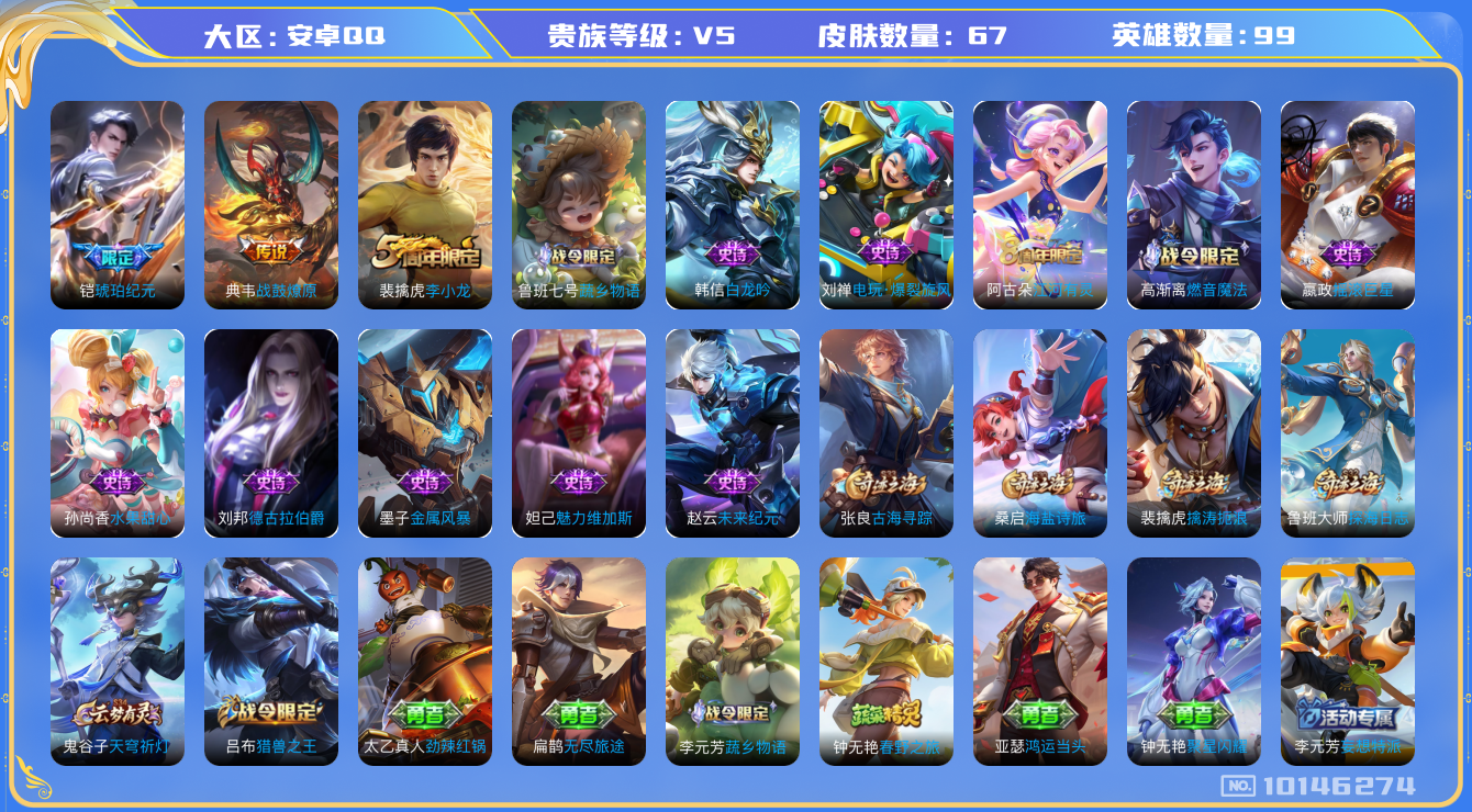 王者荣耀账号安卓QQ[10146274]62B220无二次"传说2优质限定1
无设备脸 钱包已注销 信用分正常
传说限定：琥珀纪元铠,
新传说皮肤：典韦战鼓燎原,
周年皮肤：李小龙,江河有灵,
史诗皮肤：德古拉