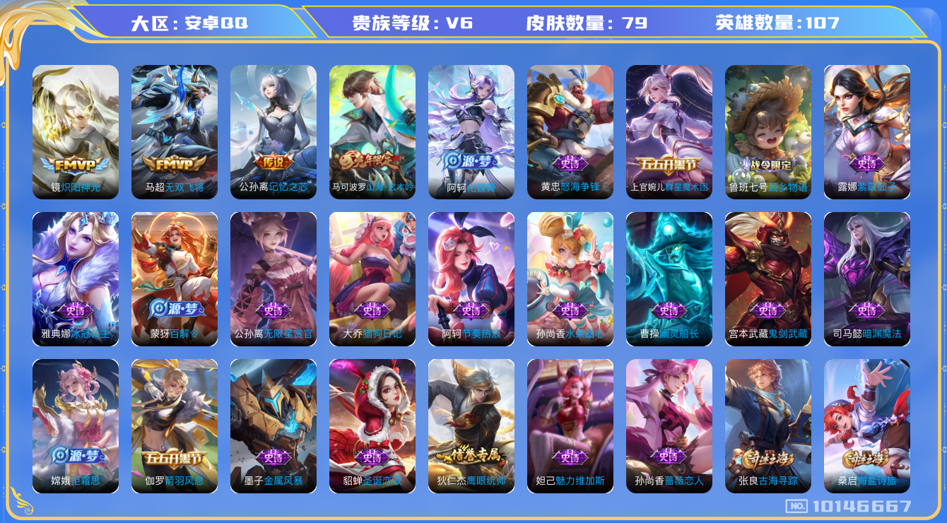 王者荣耀账号安卓QQ[10146667]90875A可二次传说3优质限定1
钱包已注销信用分正常
传说皮肤：无双飞将,炽阳神光,记忆之芯,
史诗限定：山海·玄木吟,
新史诗皮肤：上官婉儿群星魔术团,怒海争锋,
