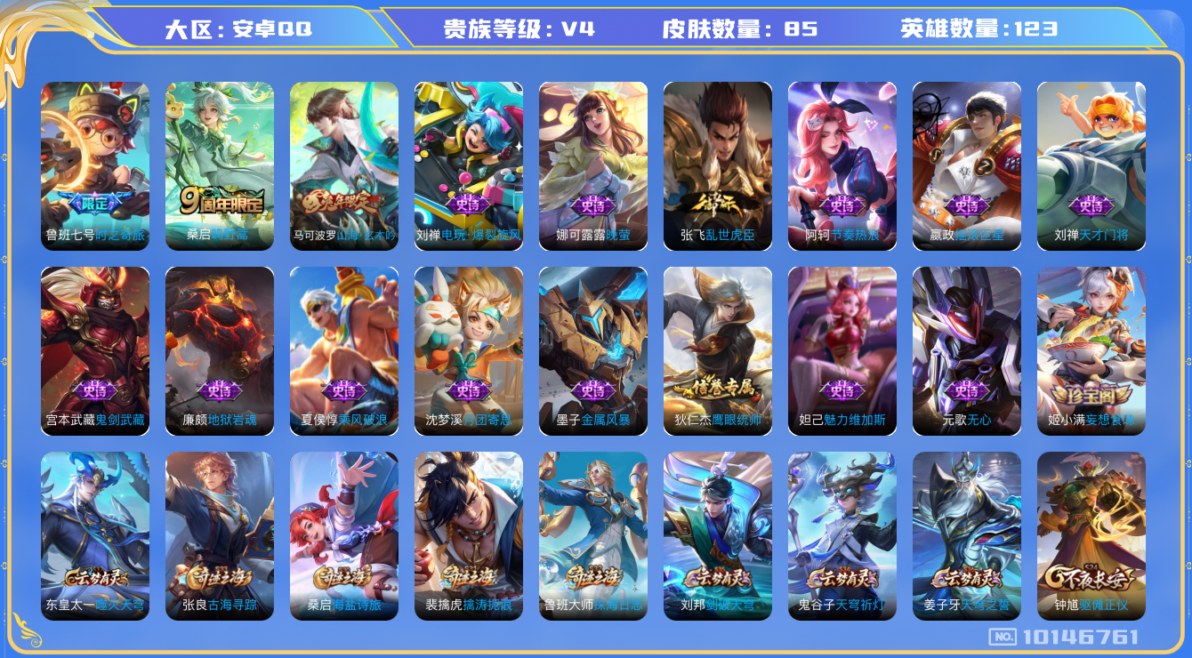 王者荣耀账号安卓QQ[10146761]09B7E6可二次传说2优质限定2
钱包已注销信用分正常
传说限定：鲁班七号-时之奇旅,
传说皮肤：鸣野蒿,
史诗限定：山海·玄木吟,
优质史诗皮肤：晚萤,
珍宝阁：妄