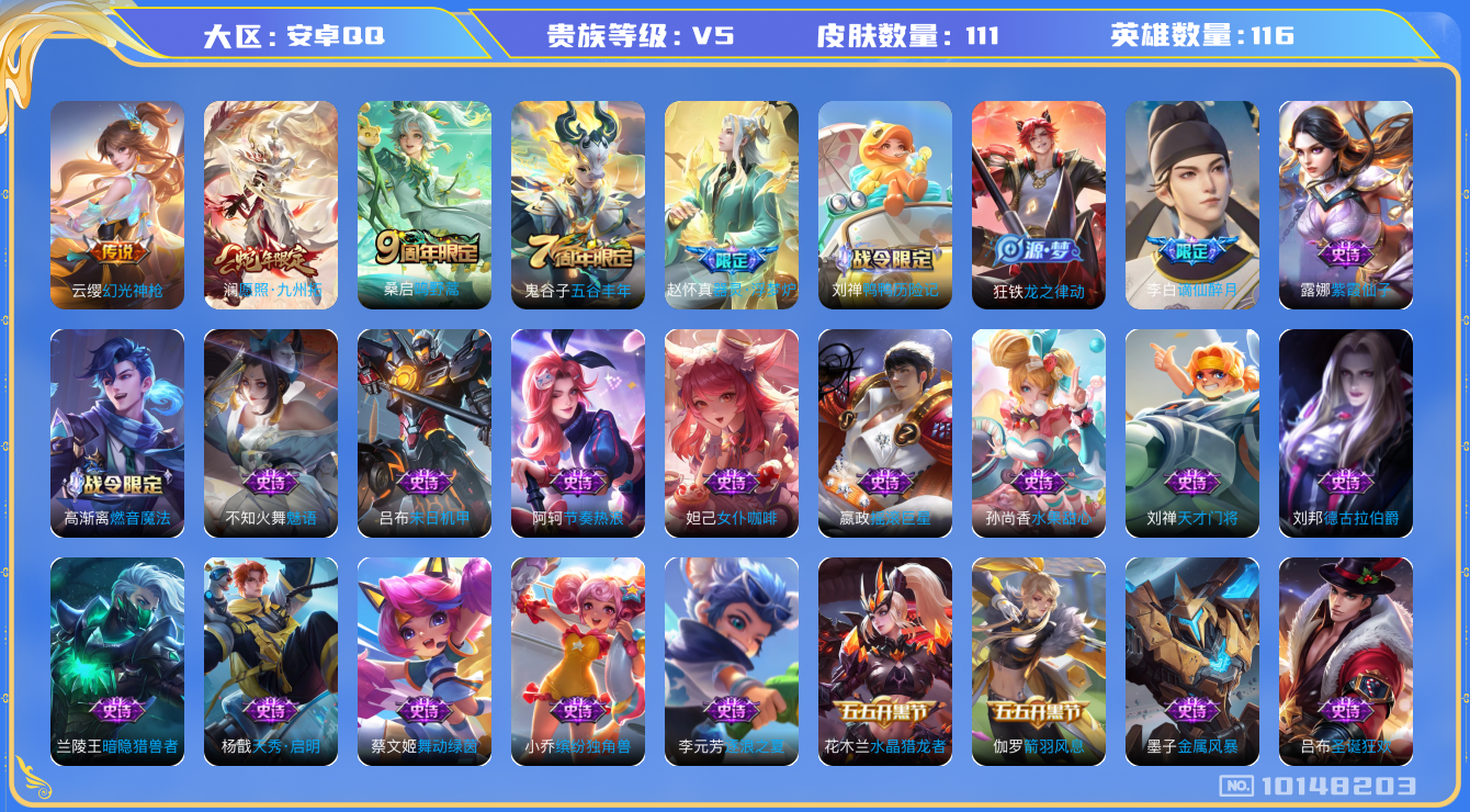 王者荣耀账号安卓QQ[10148203]94D42F可二次传说3优质限定3
信用分正常
新传说限定：愿照·九州拓,
新传说皮肤：幻光神枪,
传说皮肤：鸣野蒿,
新史诗限定：谪仙醉月,器灵·浮梦炉,
优质史诗皮