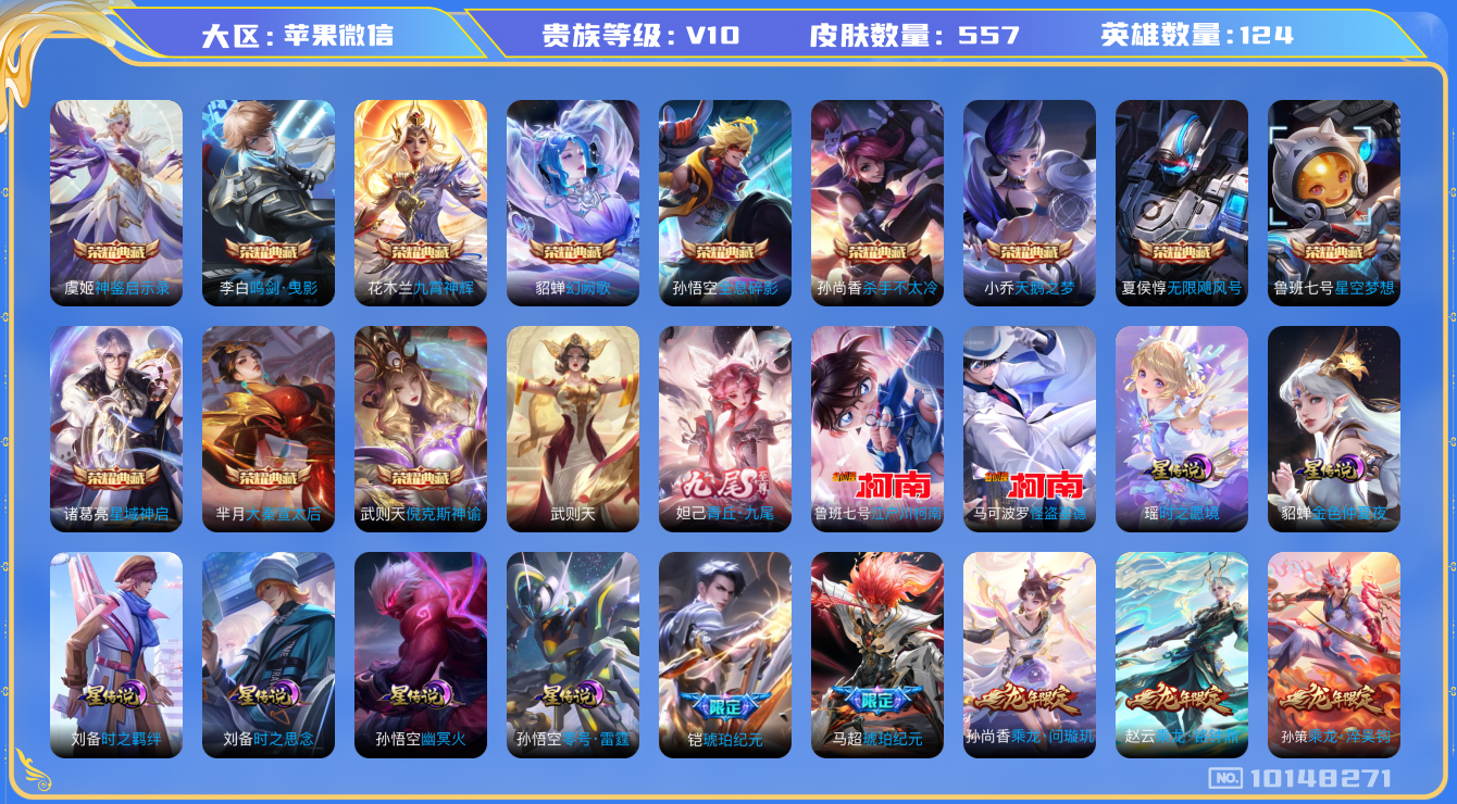王者荣耀账号苹果VX[10148271]BA601C可二次557皮肤v10无双1水晶13珍品传说2传说89优质限定128
信用分正常 无设备脸
露娜全皮，诸葛亮全皮，王昭君全皮，鲁班七号全皮，百里玄策全皮，周瑜全皮，
