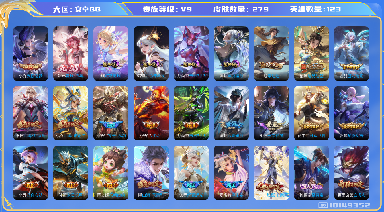 王者荣耀账号安卓QQ[10149352]1FC8B9可二次279皮肤无双1水晶1女号传说34优质限定59
信用分正常 钱包已注销
李信全皮，
水晶皮肤：天鹅之梦,
无双皮肤：青丘·九尾,
新传说限定：愿照·山河