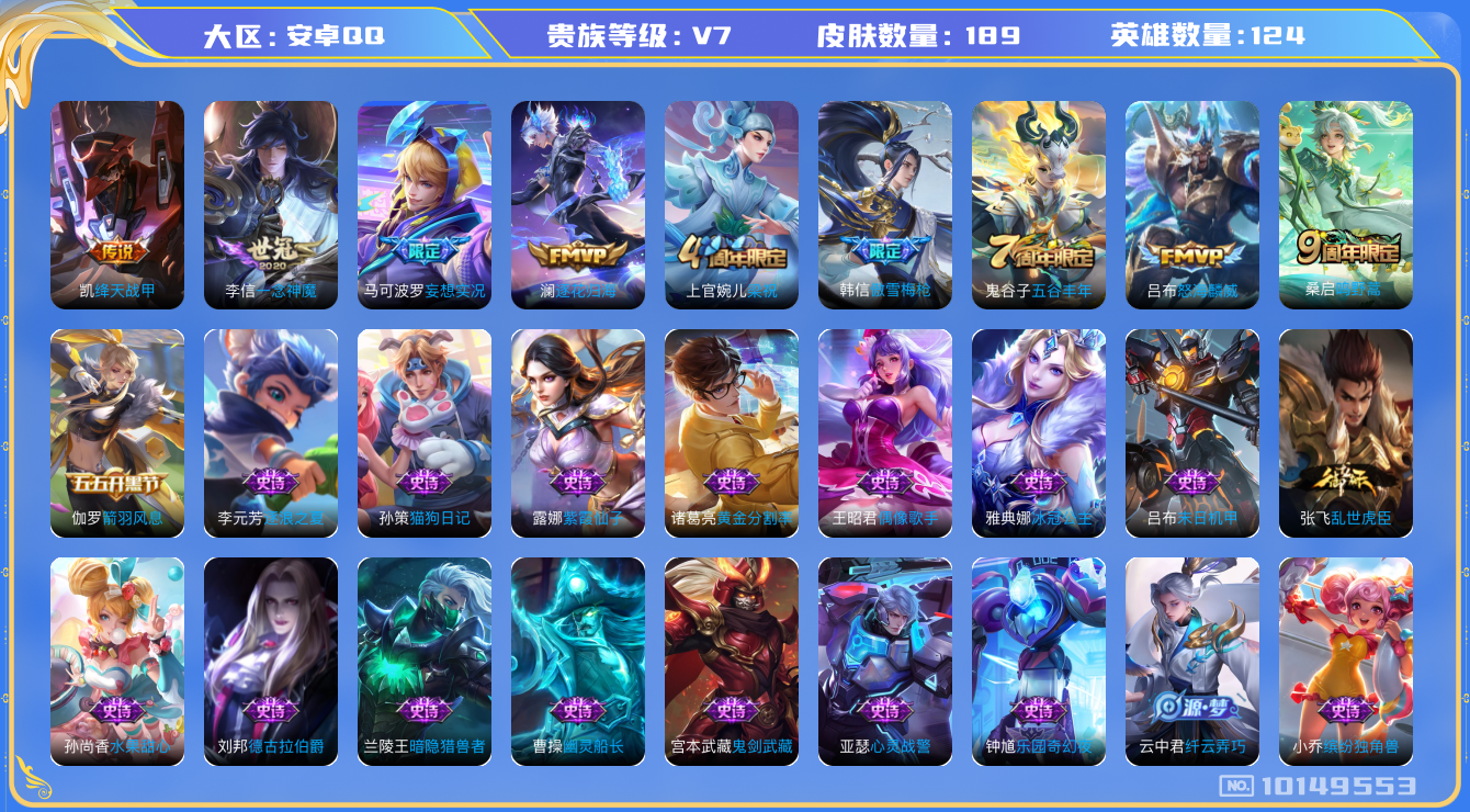 王者荣耀账号安卓QQ[10149553]可换绑 13按键 6王者印记 五级铭文130 CD10628 可二次 安卓Q-V7-189皮肤-6传说-55史诗【传说皮肤】：李信一念神魔，铠绛天战甲，吕布怒海麟威，马可波罗妄想实