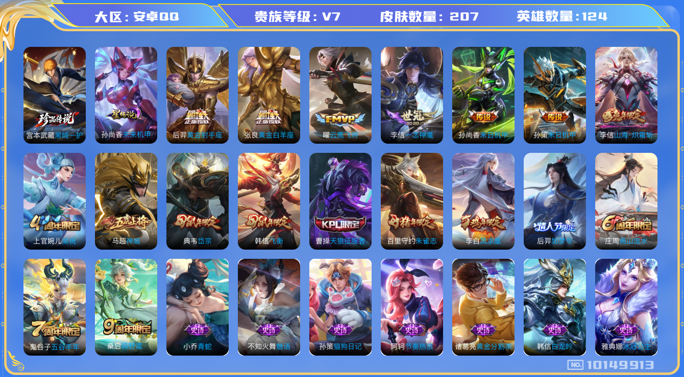 王者荣耀账号安卓QQ[10149913]可换绑【战士号，银标孙策李信，热门凤求凰，黑崎宫本】1星传说 3按键 12王者印记 五级铭文300 CD10631 可二次 安卓Q-V7-207皮肤-1珍品传说-9传说-52史诗【