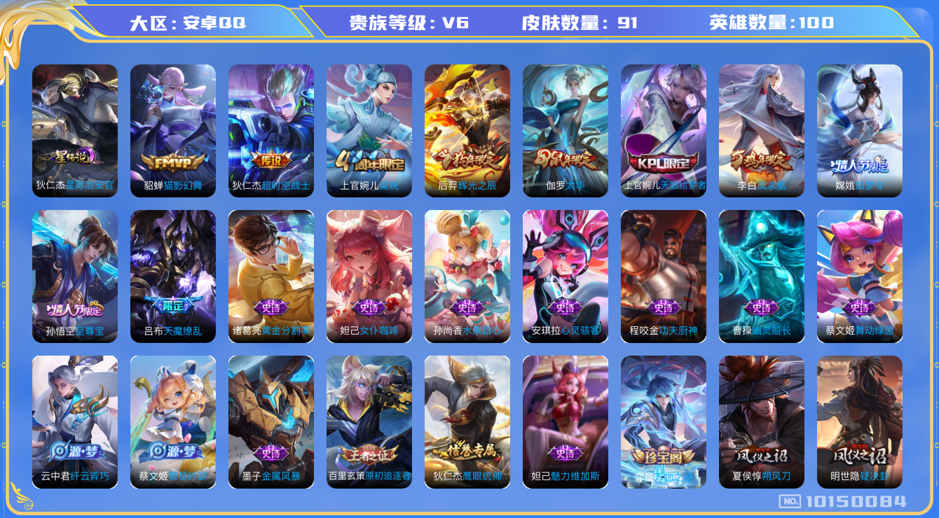 王者荣耀账号安卓QQ[10150084]可换绑【热门凤求凰，天魔缭乱，伽罗太华，至尊宝，狗年后羿】1星传说 4王者印记 150五级铭文 CD10635 可二次 安卓Q-V6-91皮肤-5传说-23史诗【星元皮肤】：狄仁杰