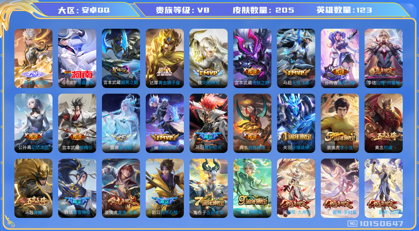 王者荣耀账号安卓QQ[10150647]可换绑【打野射手号，多战力，全皮马超，热门怪盗基德，3款蛇年限定】12按键 五级铭文150+ 6王者印记 CD10617 可二次 安卓Q-V8-205皮肤-0典藏-0珍品无双-1无