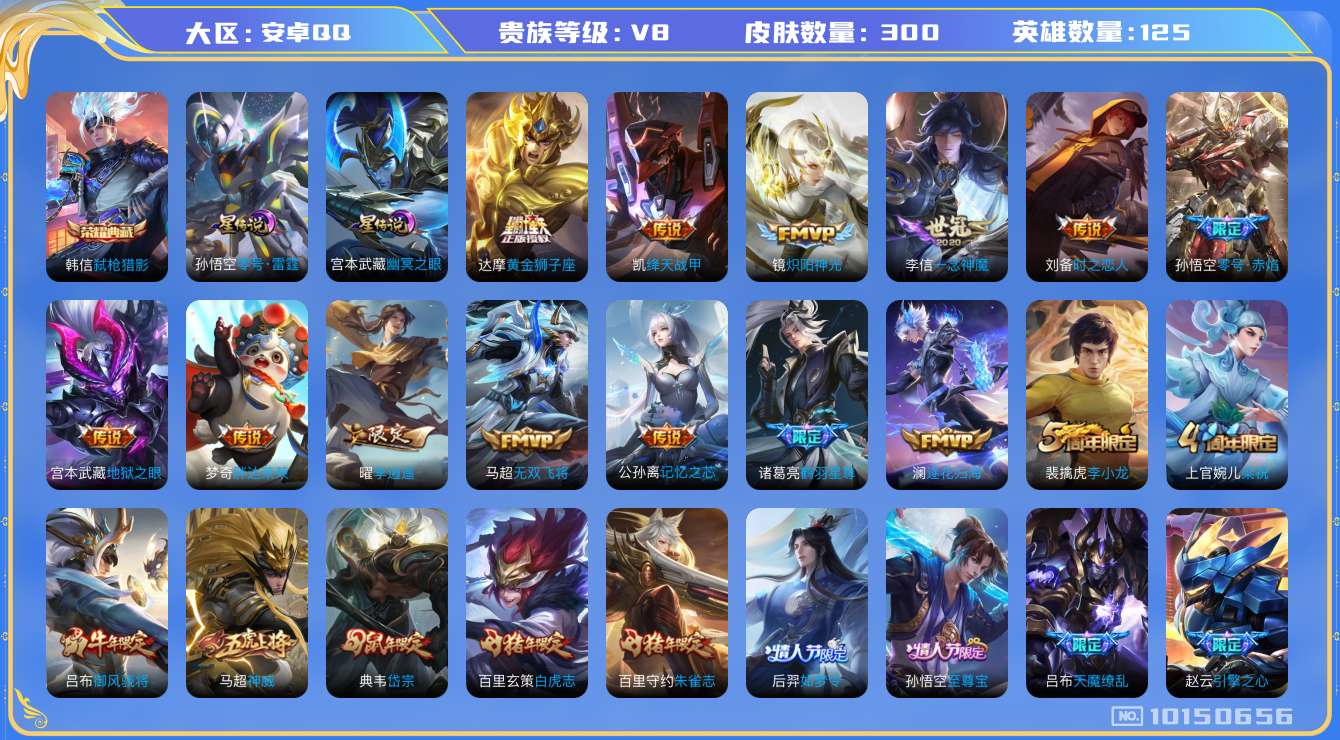 王者荣耀账号安卓QQ[10150656]可换绑 【刺客战士号，吕布天魔缭乱，至尊宝，李逍遥，白虎志，神威，吕布御风骁将牛限】 2星传说 5按键 五级铭文100+ 13王者印记 CD10619 可二次，安卓Q-V8-300
