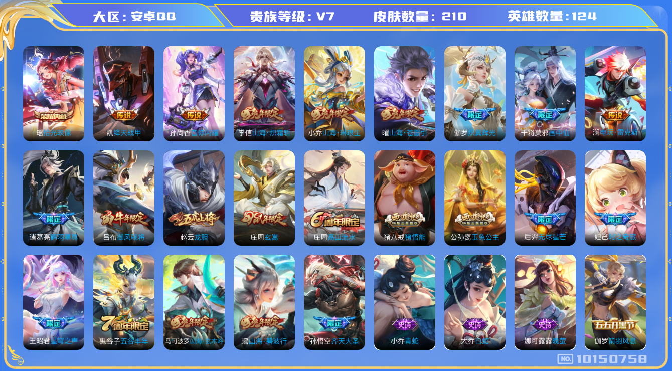 王者荣耀账号安卓QQ[10150758]可换绑 【快贵族8，兔年限定全套，多限定传说皮肤】兔年全套 1天幕 12按键 五级铭文150+ 11王者印记 CD10627可二次安卓Q-V7-210皮肤-1典藏-12传说-75史