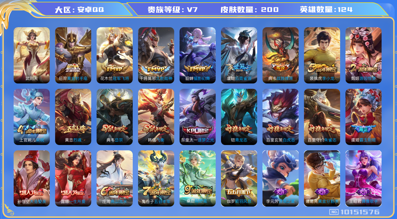 王者荣耀账号安卓QQ[10151576]可换绑【多热门限定：白虎志朱雀志，鼠年飞衡岱宗】14王者印记 满级铭文 KK1316 可二次 安卓Q-V7-200皮肤-8传说-52史诗【荣耀典藏】：武则天英雄【传说皮肤】：后羿黄