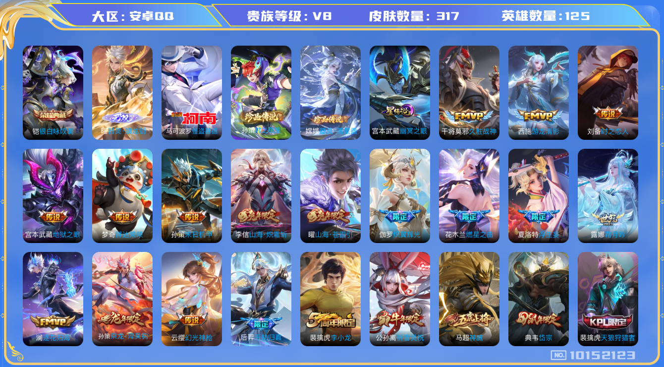 王者荣耀账号安卓QQ[10152123]可换绑【蛇年套，牛年公孙离，白虎志，至尊宝】1星传说 1天幕 16按键 11王者印记 满级铭文 KK1341 可二次 安卓Q-V8-317皮肤-1典藏-1无双-3珍品传说-26传说