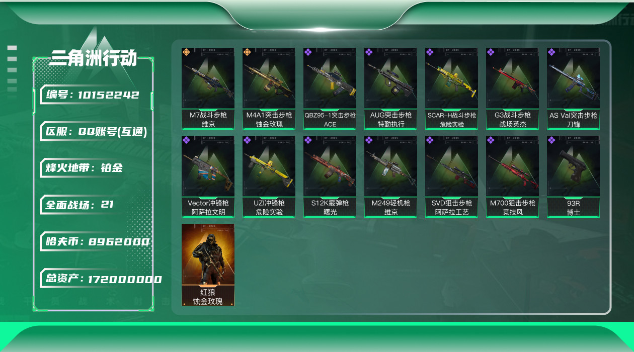 三角洲行动账号QQ总资产172M/哈夫币8962k/部门43443【成品号红狼-蚀金玫瑰 训中满级 仓库6级】等级60