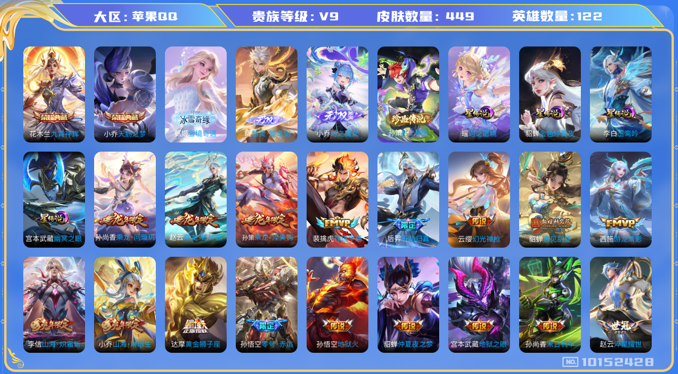 王者荣耀账号苹果QQ[10152428]31844可二次无双3水晶2优质限定84传说53
信用分正常 钱包已注销
露娜全皮，女娲全皮，张飞全皮，
水晶皮肤：九霄神辉,天鹅之梦,
无双皮肤：器灵·螭龙剑,小乔时之魔