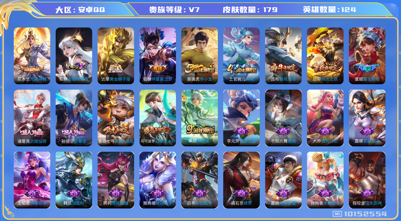 王者荣耀账号安卓QQ124英雄-179皮肤-V7- 179皮肤-1典藏 5传说 1星传说 金色仲夏夜  -1典藏(已兑换