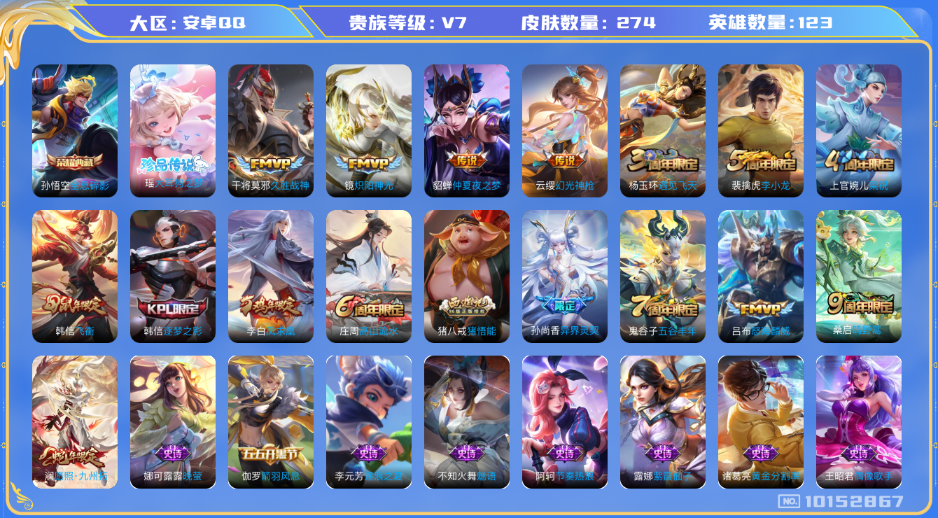 王者荣耀账号安卓QQ123英雄-274皮肤-秒换绑无需等 274皮肤-1典藏 1珍品 9传说  1珍品 大耳狗之梦 -1