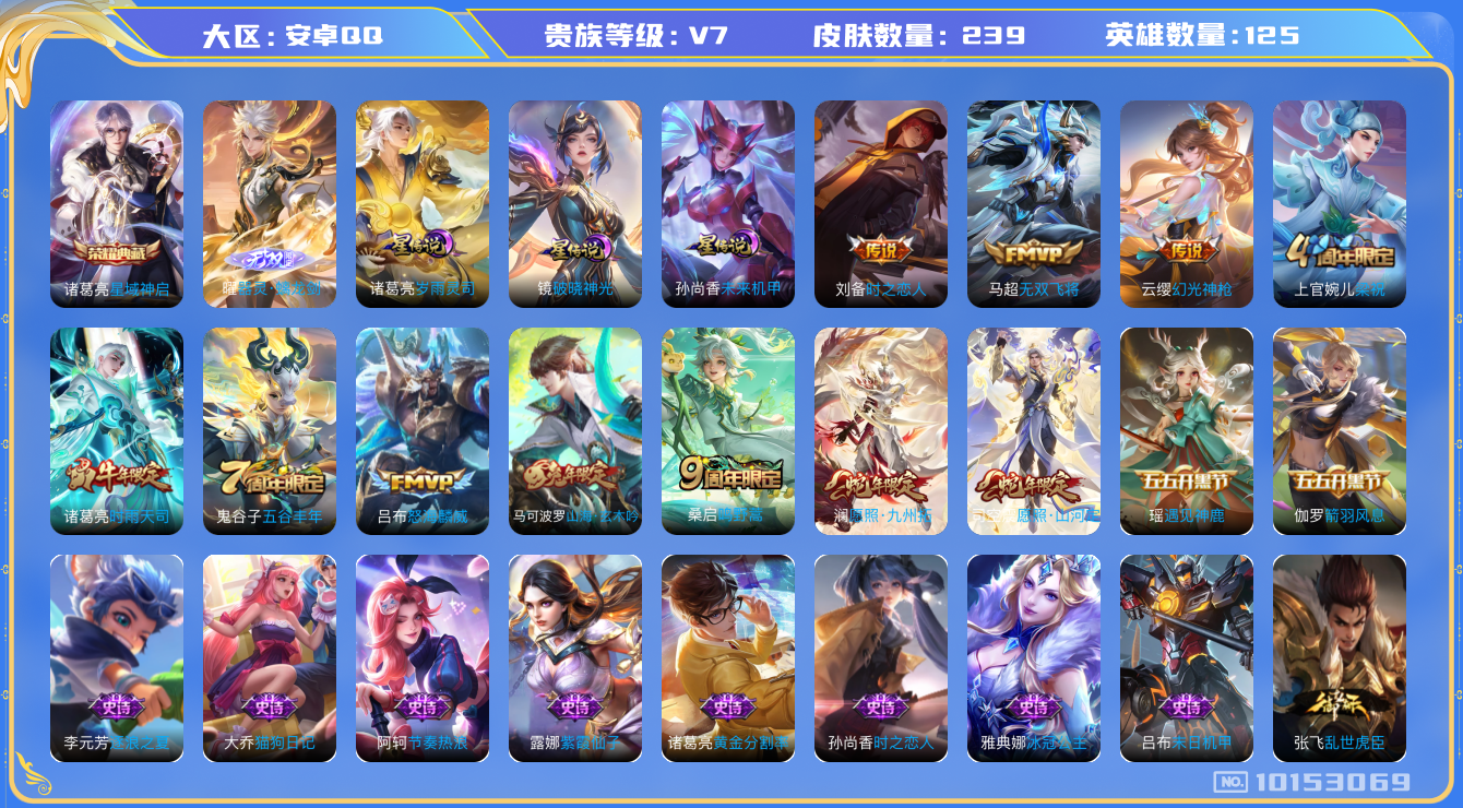 王者荣耀账号安卓QQ[10153069]【58级万象图鉴·螭龙剑·岁雨灵司·破晓神光】【可二次】ASYw12911-安卓Q-125英雄-239皮肤-130铭文-贵族积分3w【贵族7】【1典藏·1无双·4星传说·8传说·7