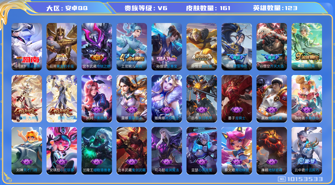 王者荣耀账号安卓QQ[10153533]【基德·九州拓·山河定】【无二次-8.26出二次】ASYw13048-安卓Q-123英雄-161皮肤-铭文160-贵族积分1w【贵族6】【1珍品传说·6传说·8按键】【因赛季更新游