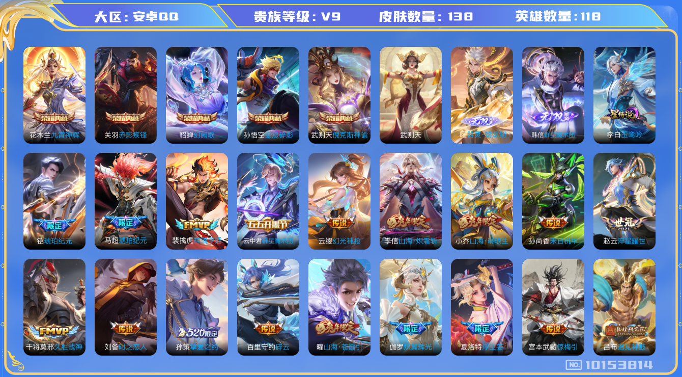 王者荣耀账号安卓QQ[10153814]B7B362可二次V9"无双2水晶6传说37优质限定33背包里有一个未使用的水晶
钱包已注销信用分正常
水晶皮肤：赤影疾锋,九霄神辉,全息碎影,倪克斯神谕,武则天,幻阙歌,
