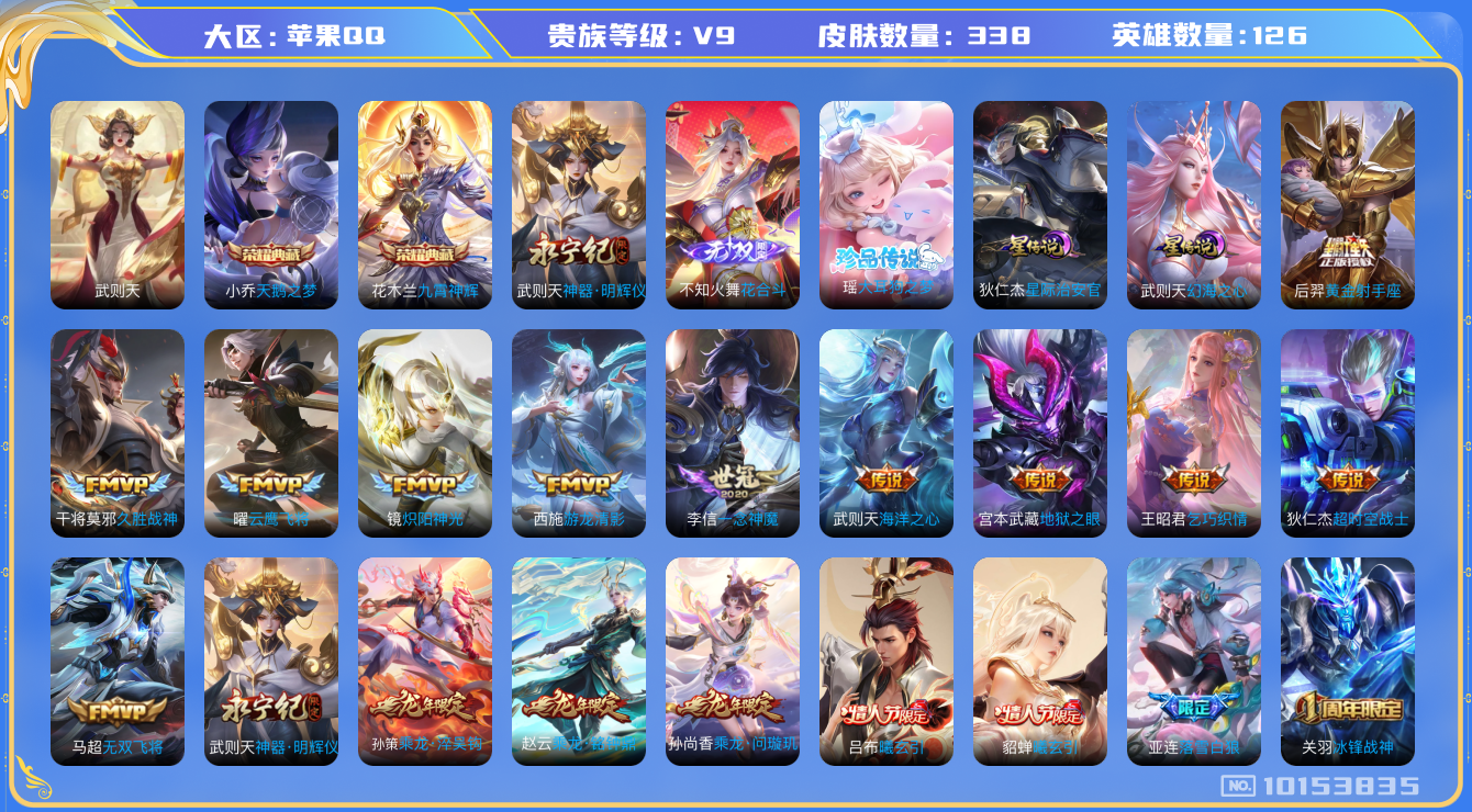 王者荣耀账号苹果QQ[10153835]【79级万象图鉴·金标小乔·九霄神辉·花合斗·大耳狗瑶】【无二次-2025.8.20出二次】ASYw12961-苹果Q-126英雄-338皮肤-300铭文-贵族积分10w【贵族9】