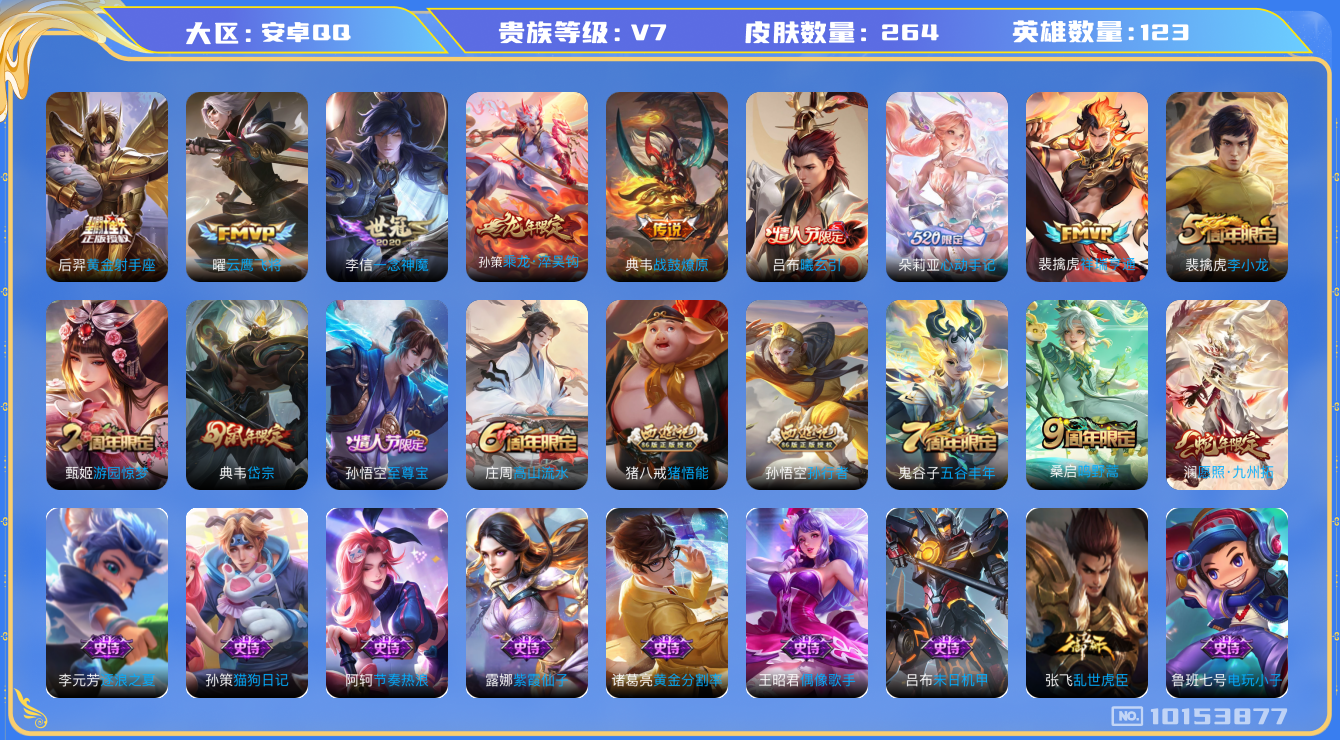 王者荣耀账号安卓QQ[10153877]【心动手记·九州拓】【无二次-2025.8.19出二次】ASYw12955-安卓Q-123英雄-264皮肤-170铭文-贵族积分3w【贵族7】【10传说·1天幕·5按键】【因赛季更