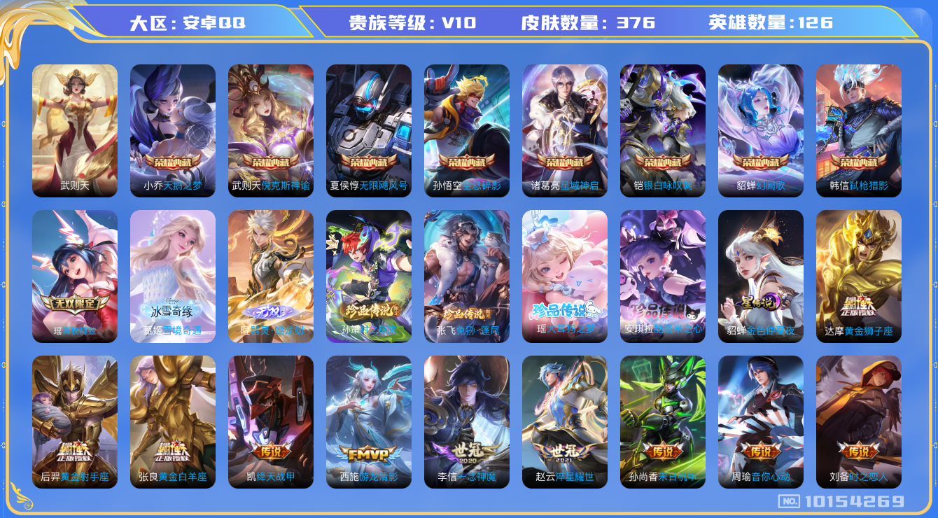 王者荣耀账号安卓QQ[10154269]可换绑【9典藏贵族10捡漏号！！金标武则天诸葛亮】 1星传说 10按键 8王者印记 五级铭文150 KK1344 可二次 安卓Q-V10-376皮肤-8典藏-3无双-4珍品传说-3
