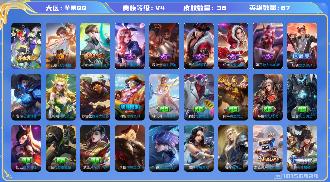 王者荣耀账号苹果QQ[10156424]可换绑 3按键 五级铭20 CD10638 可二次 苹果Q-V4-36皮肤-1珍品传说-1传说-7史诗【珍品传说】：孙策时之奇旅【传说皮肤】：云缨幻光神枪【限定皮肤】：马可波罗山海