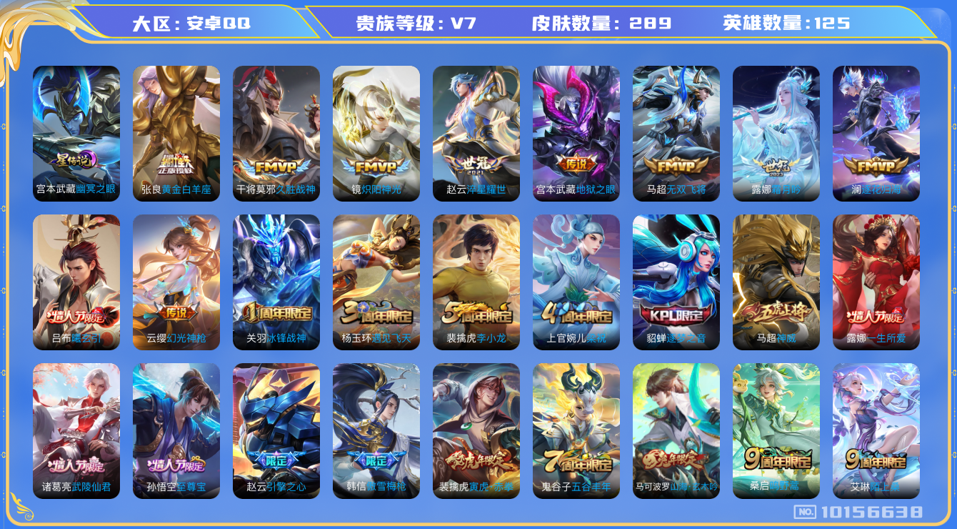 王者荣耀账号安卓QQ[10156638]【64级万象图鉴·九州拓·山河定·神威】【可二次】ASYw12949-安卓Q-125英雄-289皮肤-300铭文-贵族积分3w【贵族7】【1星传说·15传说·1天幕·10按键】【因