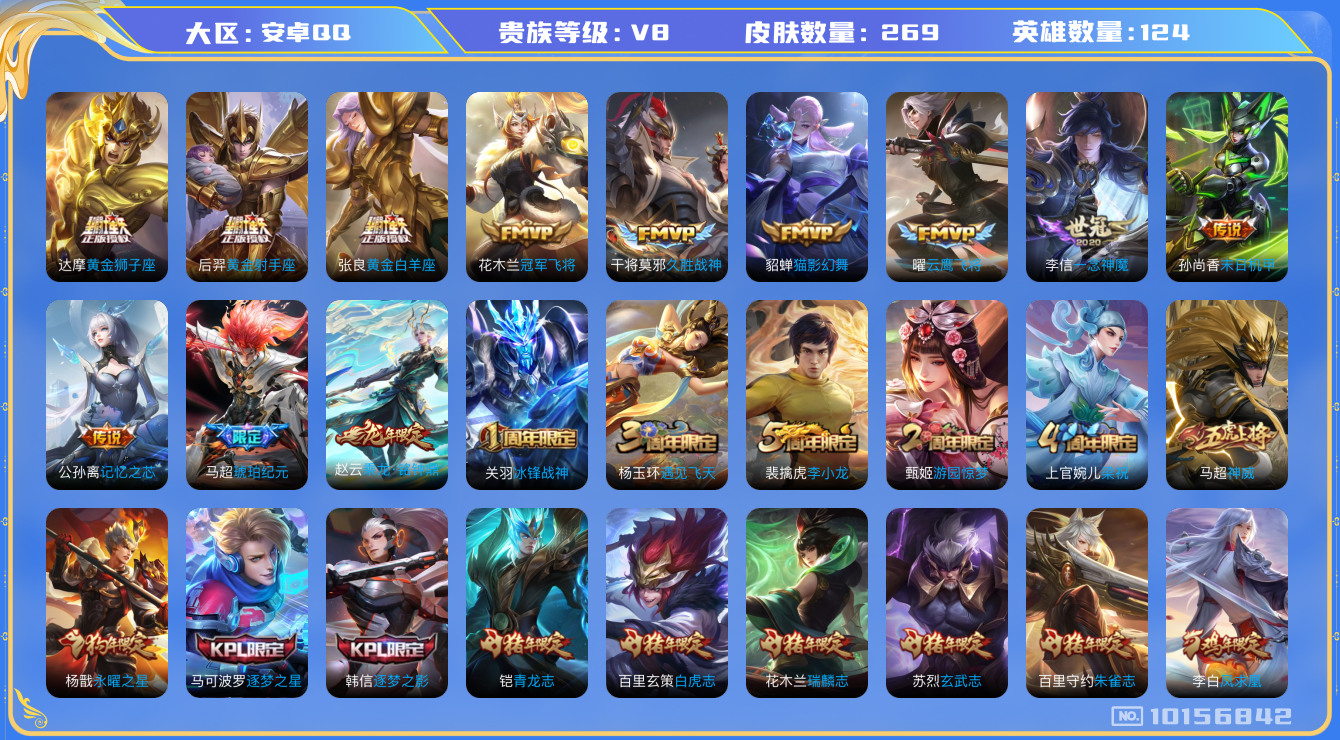 王者荣耀账号安卓QQ[10156842][6270309]as6737信用分不足100安卓Q-V8-264皮肤 18传乘龙铭钟鼎 马超琥珀纪元 凤求凰 神威 至尊宝 鸣野蒿 冰封战神 白虎志 青龙志 朱雀志 瑞麟志 玄武