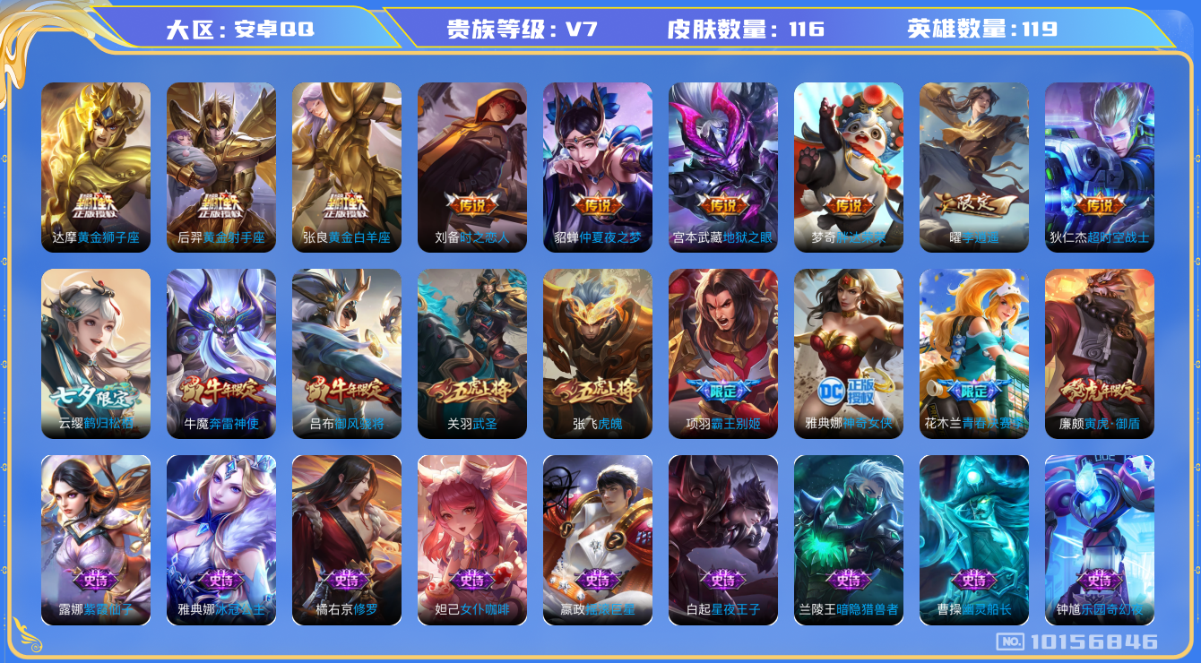 王者荣耀账号安卓QQ[10156846][6548720]as6875安卓Q-V7-116皮肤 11传说 奔雷神使 御风骁将 寅虎御盾 武圣 李逍遥 虎魄 霸王别姬男 神奇女侠 青春决赛季 猎兽之王 鹤归松栖女 冰冠公主