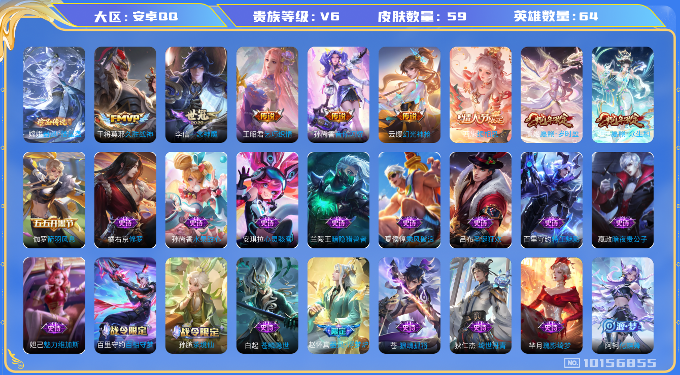 王者荣耀账号安卓QQ[10156855][6790123]as6943安卓Q-V6-59皮肤 8传说 1珍品 器灵落星盏 续相思 幻光神枪 愿照岁时盈 愿照众生和 乞巧织情 音你闪耀 暗影游猎 久胜战神 一念神魔 狼魂孤