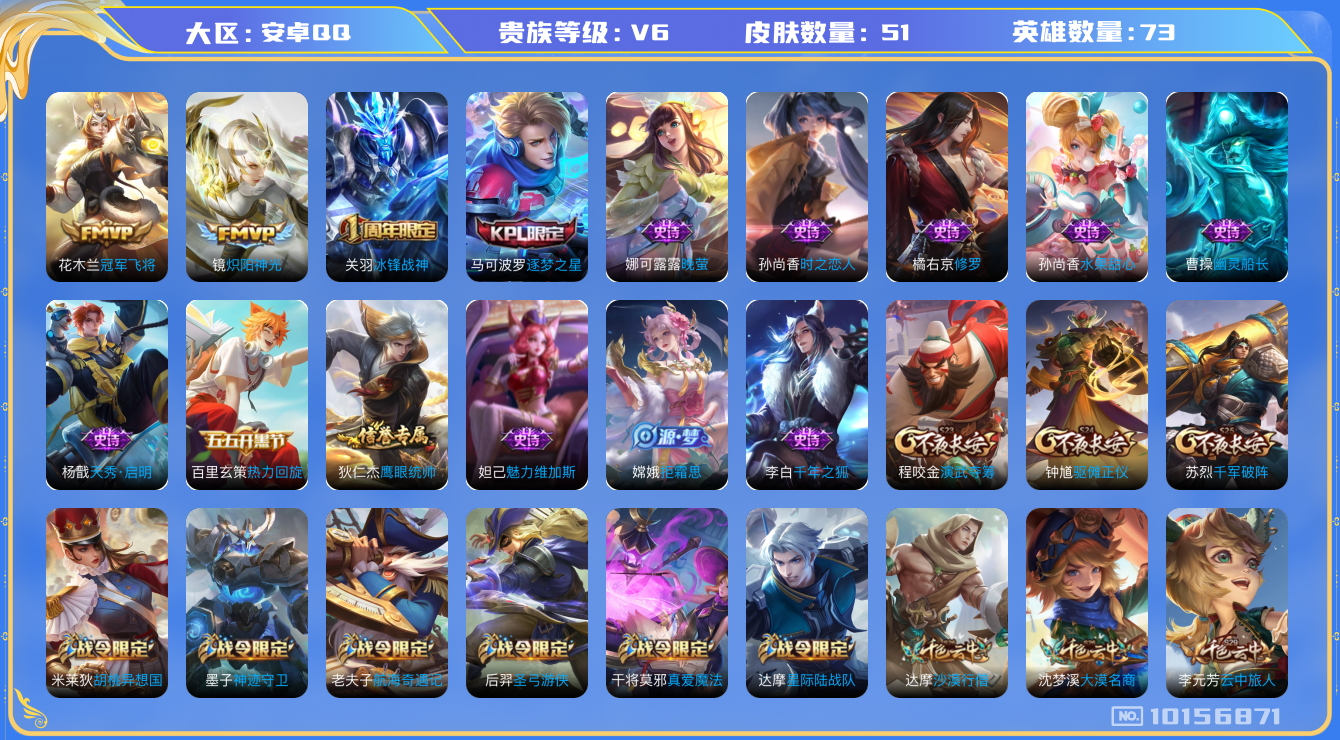 王者荣耀账号安卓QQ[10156871][8234255]安卓Q-V6-51皮肤 2传说 冰封战神 逐梦之星 拒霜思 炽阳神光 冠军飞将 天秀启明 热力回旋 特工战影 修罗 晚萤 千年之狐 幽灵船长 时之恋人女 街头霸王