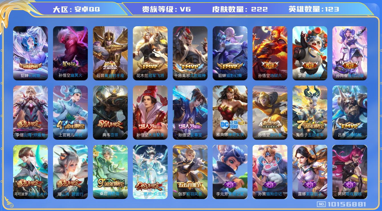 王者荣耀账号安卓QQ[10156881][8728424]as7285实名: 可修改 贵族等级: V6 英雄数: 123 皮肤数: 222 荣耀水晶: 幻阙歌 星传说: 幽冥火 传说皮: 黄金射手座,冠军飞将,猫影幻舞,