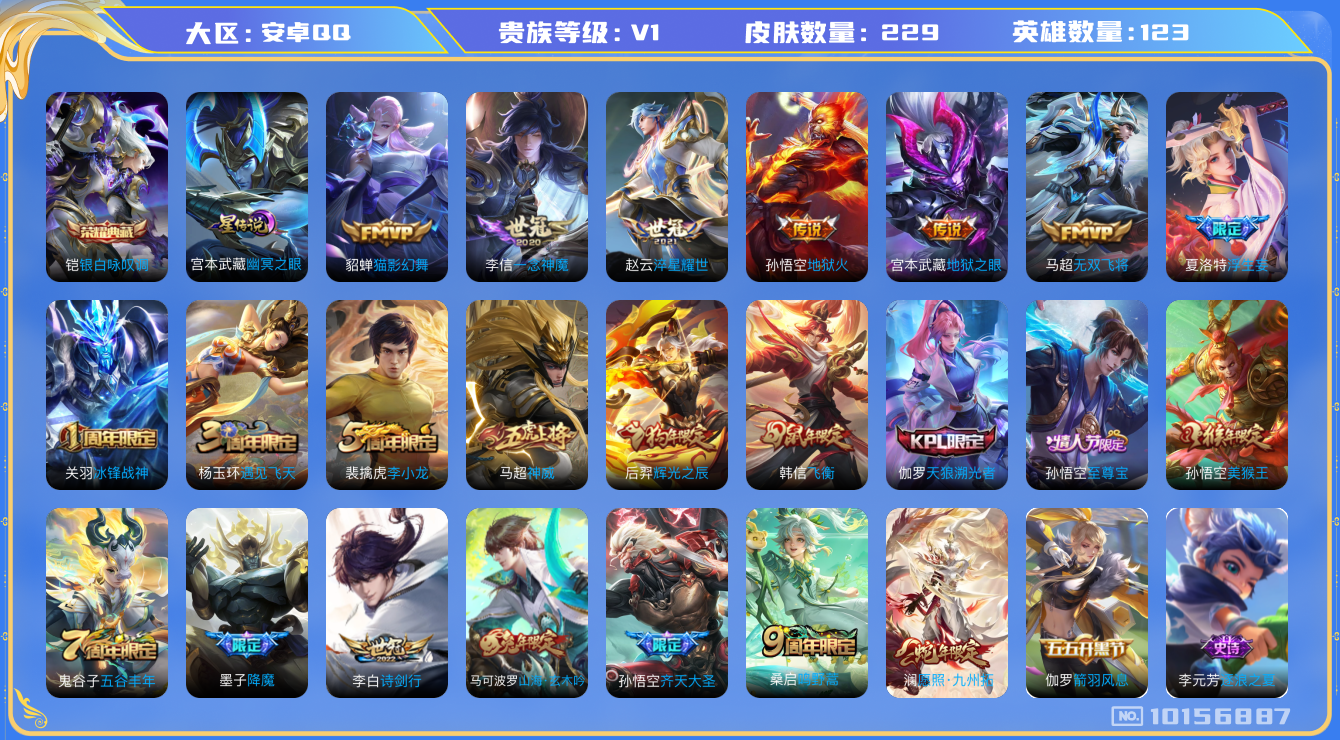 王者荣耀账号安卓QQ[10156887][9384812]as10209安卓Q-V8-229皮肤 12传说 -1水晶(已兑换) 银白咏叹调 神威 愿照九州拓 至尊宝 鸣野蒿 冰封战神 启明星使 山海玄木吟 飞衡 齐天大圣
