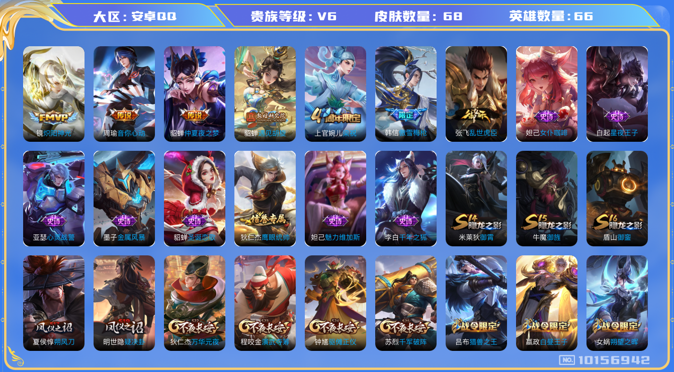 王者荣耀账号安卓QQ[10156942][9045204]安卓Q-V6-68皮肤 4传说 遇见胡旋 傲雪梅枪 猎兽之王 神迹守卫钟馗 狮舞东方 朔望之晖 音你心动男 死神来了 梁祝 炽阳神光 仲夏夜之梦 金属风暴 白昼王