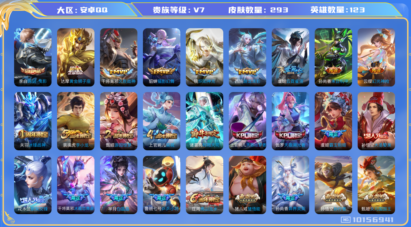 王者荣耀账号安卓QQ[10156941][9385142]安卓Q-V7-293皮肤 11传说 -1水晶(已兑换) 鸣剑曳影 幻光神枪 鸣野蒿 冰封战神 时雨天司 寅虎心曲 天狼绘梦者 天狼溯光者 霸王别姬女 默契交锋女 