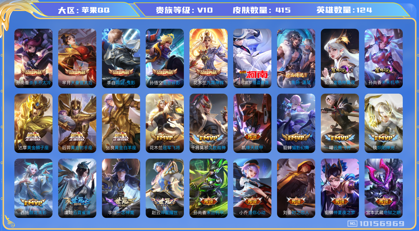 王者荣耀账号苹果QQ[10156969][9219209]as10146 苹果Q-V10-415皮肤 51传说 2珍品 兔狲蓬尾 怪盗基德 -5水晶(已兑换) 全息碎影 大秦宣太后 杀手不太冷 鸣剑曳影 九霄神辉 逐花归