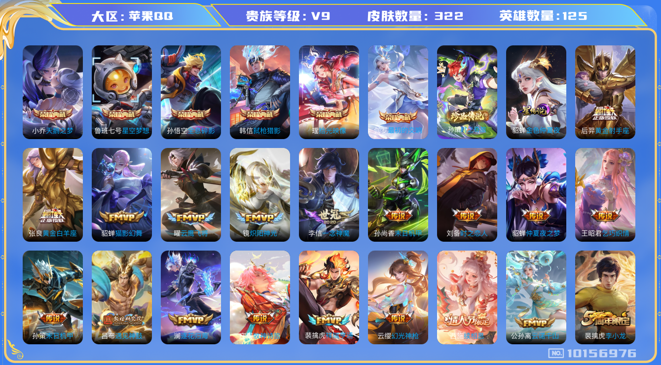 王者荣耀账号苹果QQ[10156976][9320395]苹果Q-V9-322皮肤 21传说 1珍品 时之奇旅孙策 -6水晶(已兑换) 最初的交响 拾光映像 全息碎影 星空梦想 天鹅之梦 弑枪猎影 逐花归海 遇见神鼓 云