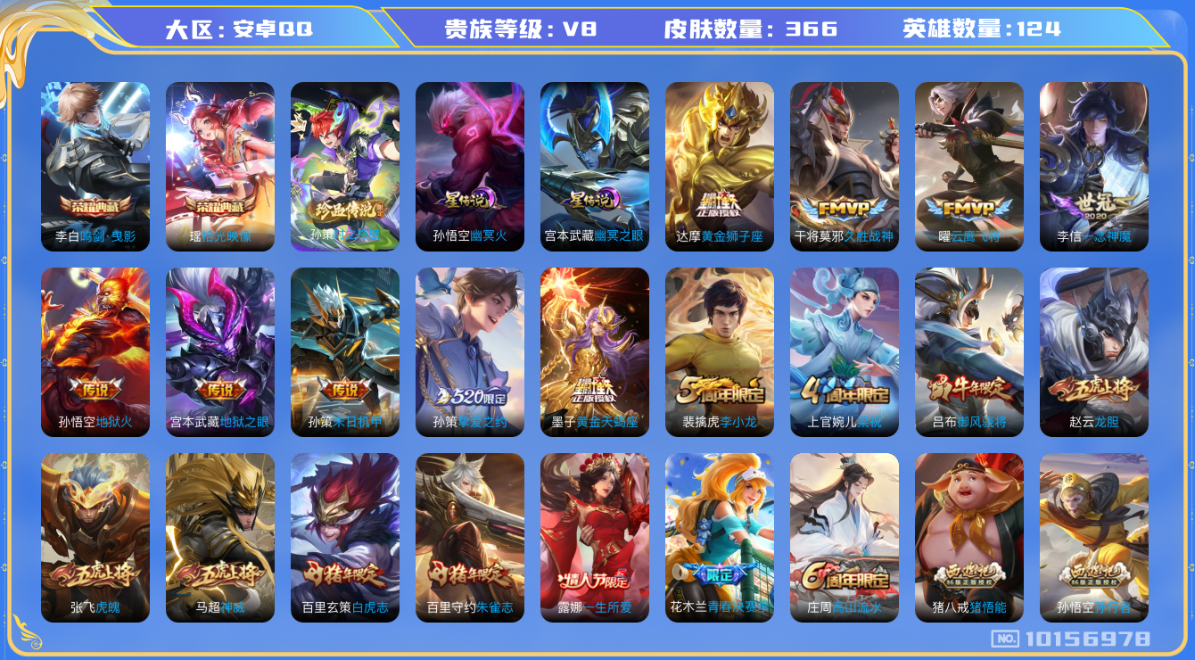 王者荣耀账号安卓QQ[10156978][9168511]as10128安卓Q-V8-366皮肤 1.35w小国标达摩 对抗路50段 游走 发育40段 14传说 1珍品 时之奇旅孙策 -2水晶(已兑换) 拾光映像 鸣剑曳